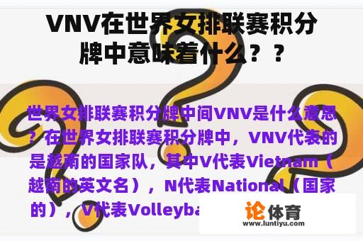 VNV在世界女排联赛积分牌中意味着什么？？