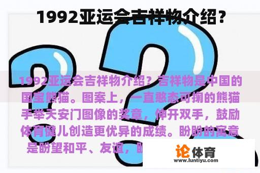 1992亚运会吉祥物介绍？