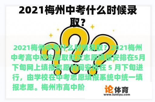 2021梅州中考什么时候录取？