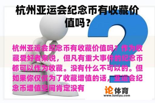 杭州亚运会纪念币有收藏价值吗？