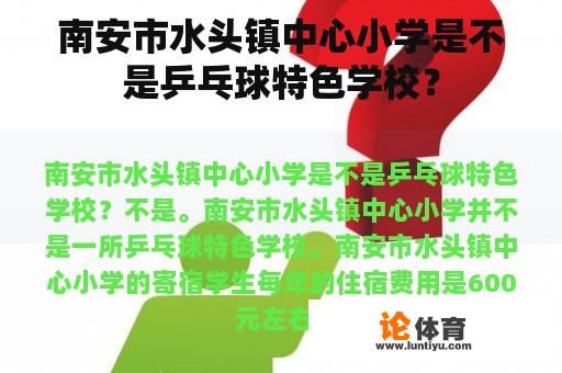 南安市水头镇中心小学是不是乒乓球特色学校？