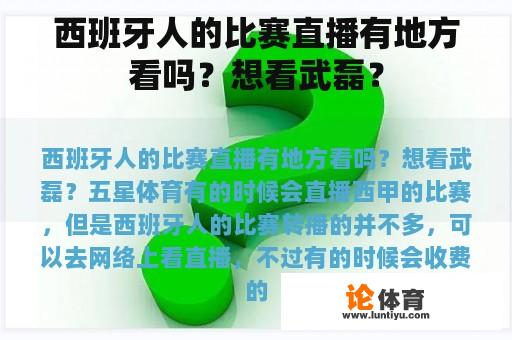 西班牙人的比赛直播有地方看吗？想看武磊？