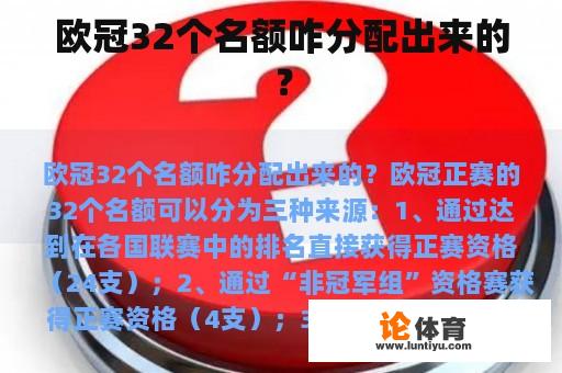 欧冠32个名额咋分配出来的？