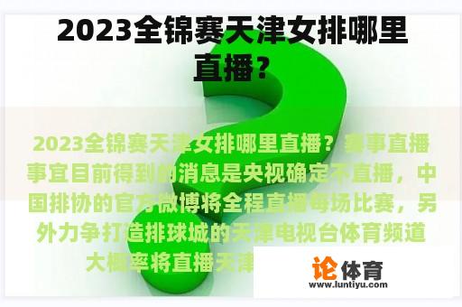 2023全锦赛天津女排哪里直播？