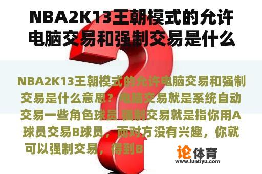 NBA2K13王朝模式的允许电脑交易和强制交易是什么意思？