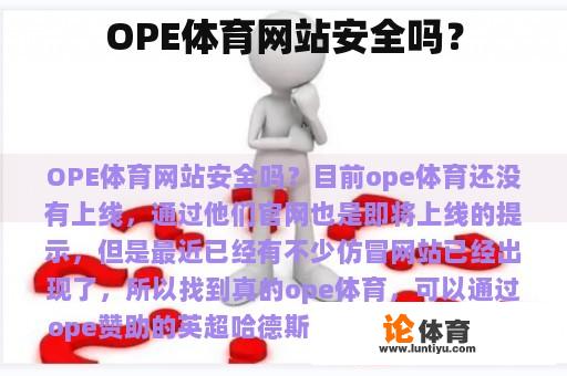 OPE体育网站安全吗？