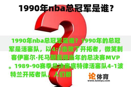 1990年nba总冠军是谁？