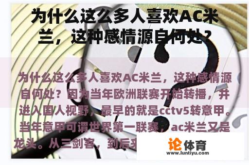 为何AC米兰如此受欢迎？这种情感源于何方？