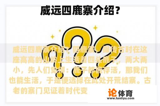 威远四鹿寨介绍？