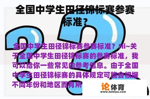 全国中学生田径锦标赛参赛标准？