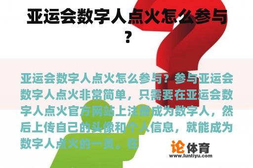 亚运会数字人点火怎么参与？