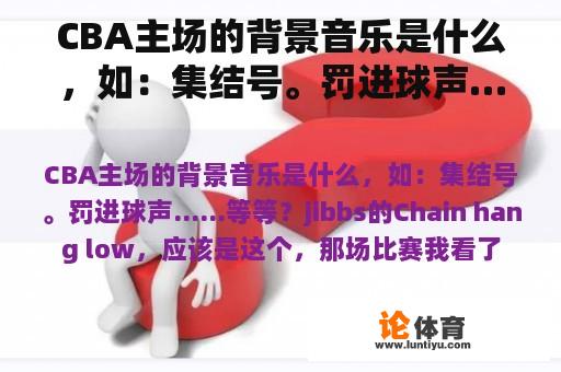 CBA主场的背景音乐是什么，如：集结号。罚进球声……等等？