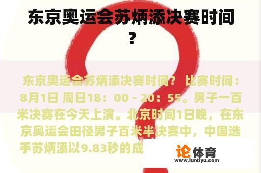 东京奥运会苏炳添决赛时间？