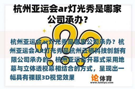 杭州亚运会ar灯光秀是哪家公司承办？