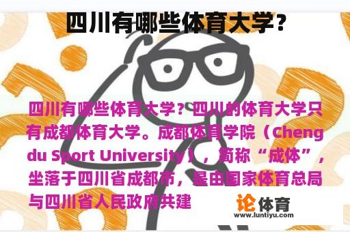 四川有哪些体育大学？