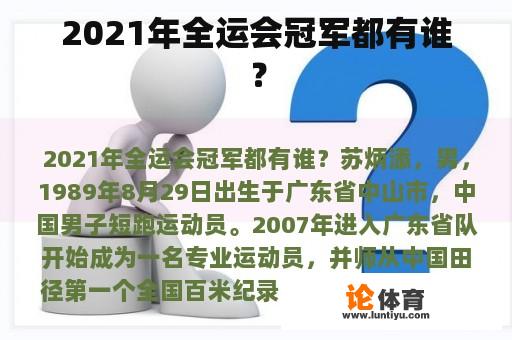 2021年全运会冠军都有谁？