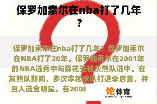 保罗加索尔在nba打了几年？