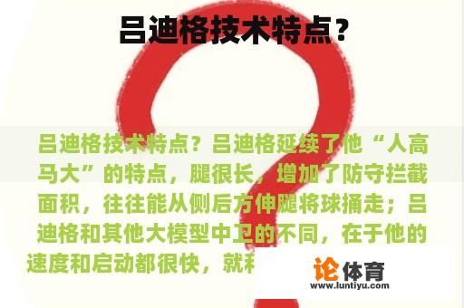 吕迪格技术特点？