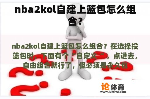 nba2kol自建上篮包怎么组合？