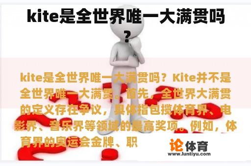 kite是全世界唯一大满贯吗？