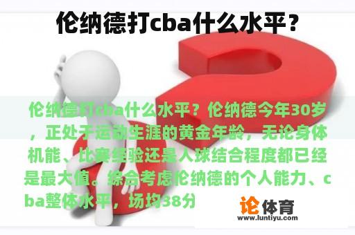 伦纳德打cba什么水平？