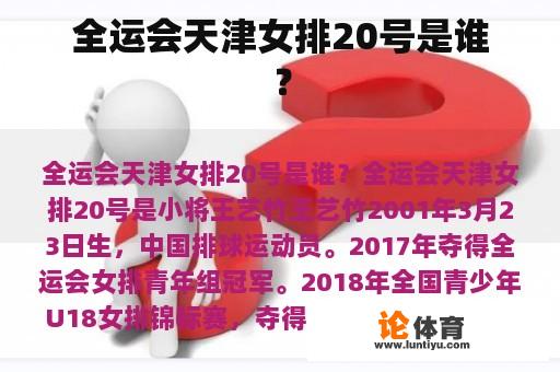 全运会天津女排20号是谁？