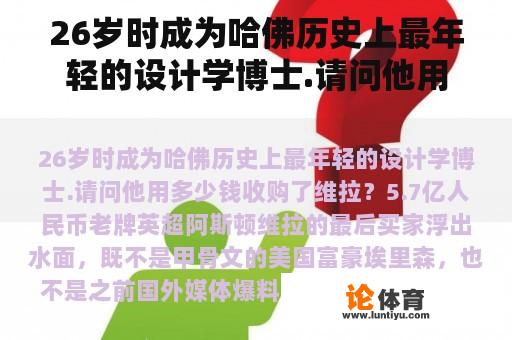 26岁时成为哈佛历史上最年轻的设计学博士.请问他用多少钱收购了维拉？