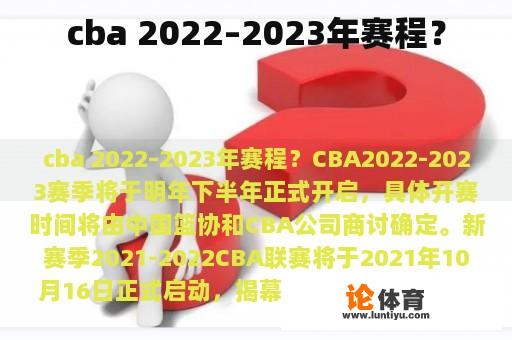 cba 2022–2023年赛程？