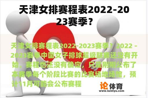 天津女排赛程表2022-2023赛季？