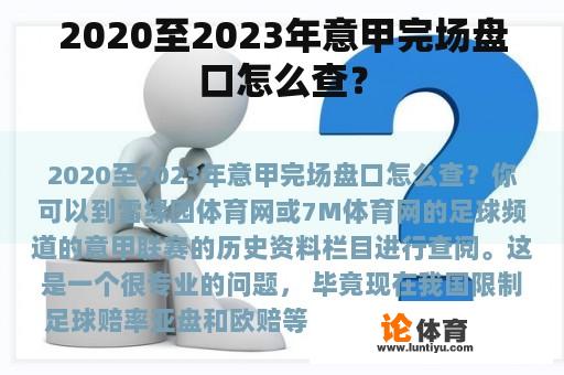 2020至2023年意甲完场盘口怎么查？