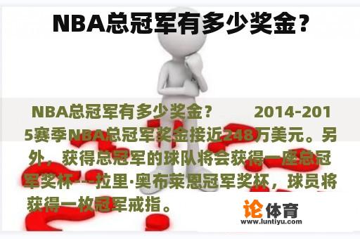 NBA总冠军有多少奖金？