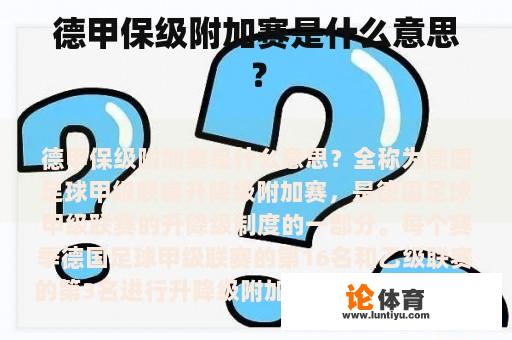 德甲保级附加赛是什么意思？