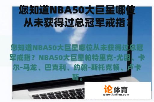 您知道NBA50大巨星哪位从未获得过总冠军戒指？