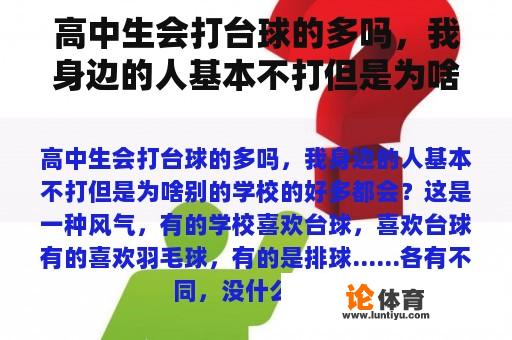 高中生会打台球的多吗，我身边的人基本不打但是为啥别的学校的好多都会？