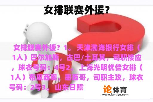 女排联赛外援？