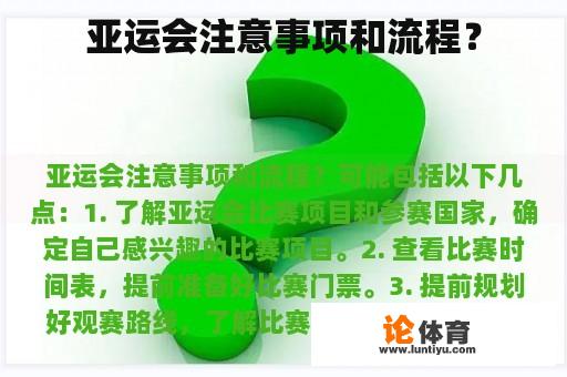 亚运会注意事项和流程？