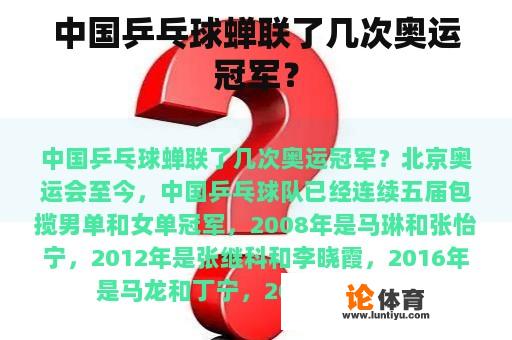 中国乒乓球蝉联了几次奥运冠军？