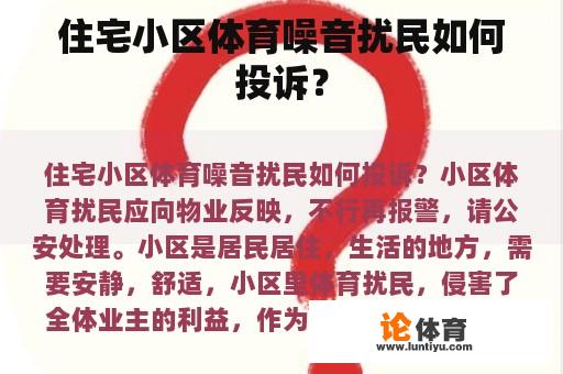 住宅小区体育噪音扰民如何投诉？