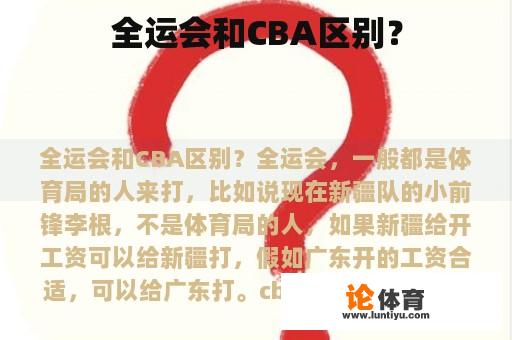 全运会和CBA区别？