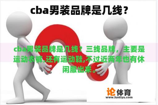 cba男装品牌是几线？