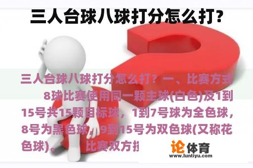 三人台球八球打分怎么打？