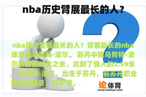 nba历史臂展最长的人？