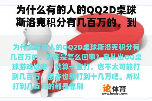 为何有的人的人均QQ2D桌球斯洛克积分能达到几百万，这是什么原因呢?