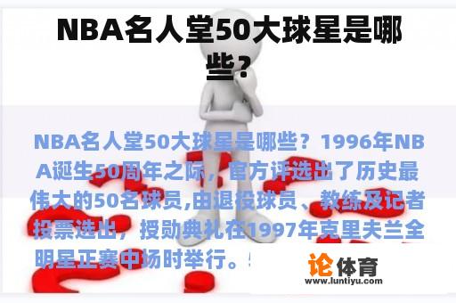 NBA名人堂50大球星是哪些？