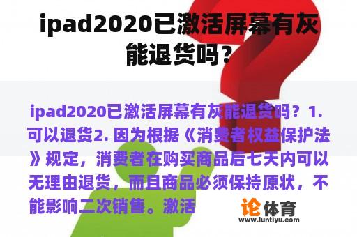 ipad2020已激活屏幕有灰能退货吗？