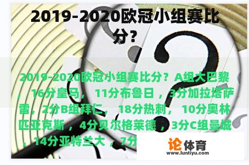 2019-2020欧冠小组赛比分？