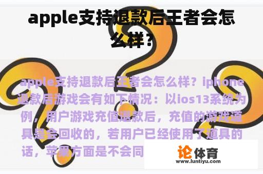 apple支持退款后王者会怎么样？