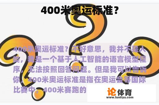 400米奥运标准？