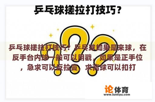 乒乓球搓拉打技巧？