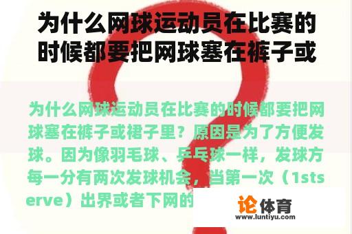 为什么网球运动员在比赛的时候都要把网球塞在裤子或裙子里？